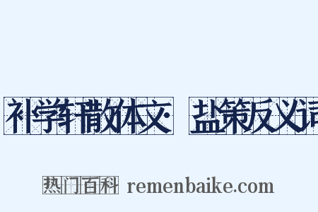 补学轩散体文·盐策反义词是什么意思的图片